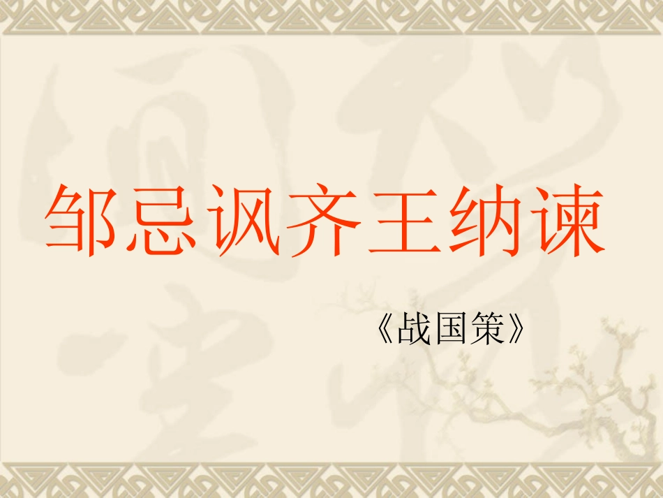 2013年邹忌讽齐王纳谏复习课件_第1页