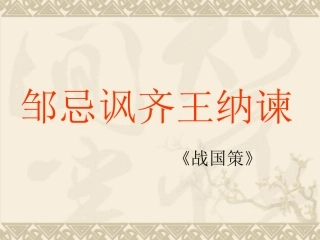 2013年邹忌讽齐王纳谏复习课件