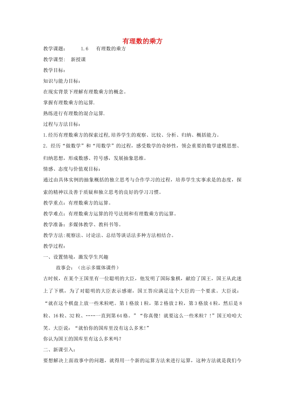 七年级数学上册 1.6 有理数的乘方（新版）沪科版-（新版）沪科版初中七年级上册数学教案_第1页