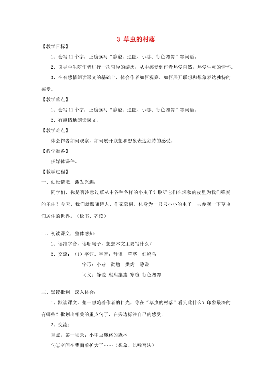 六年级语文上册 草虫的村落教案 新人教版_第1页