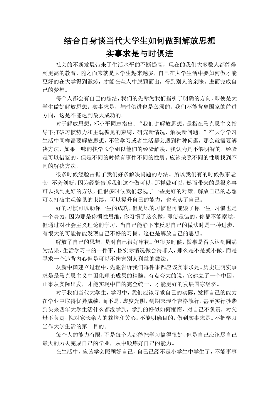 结合自身谈当代大学生如何做到解放思想_第1页