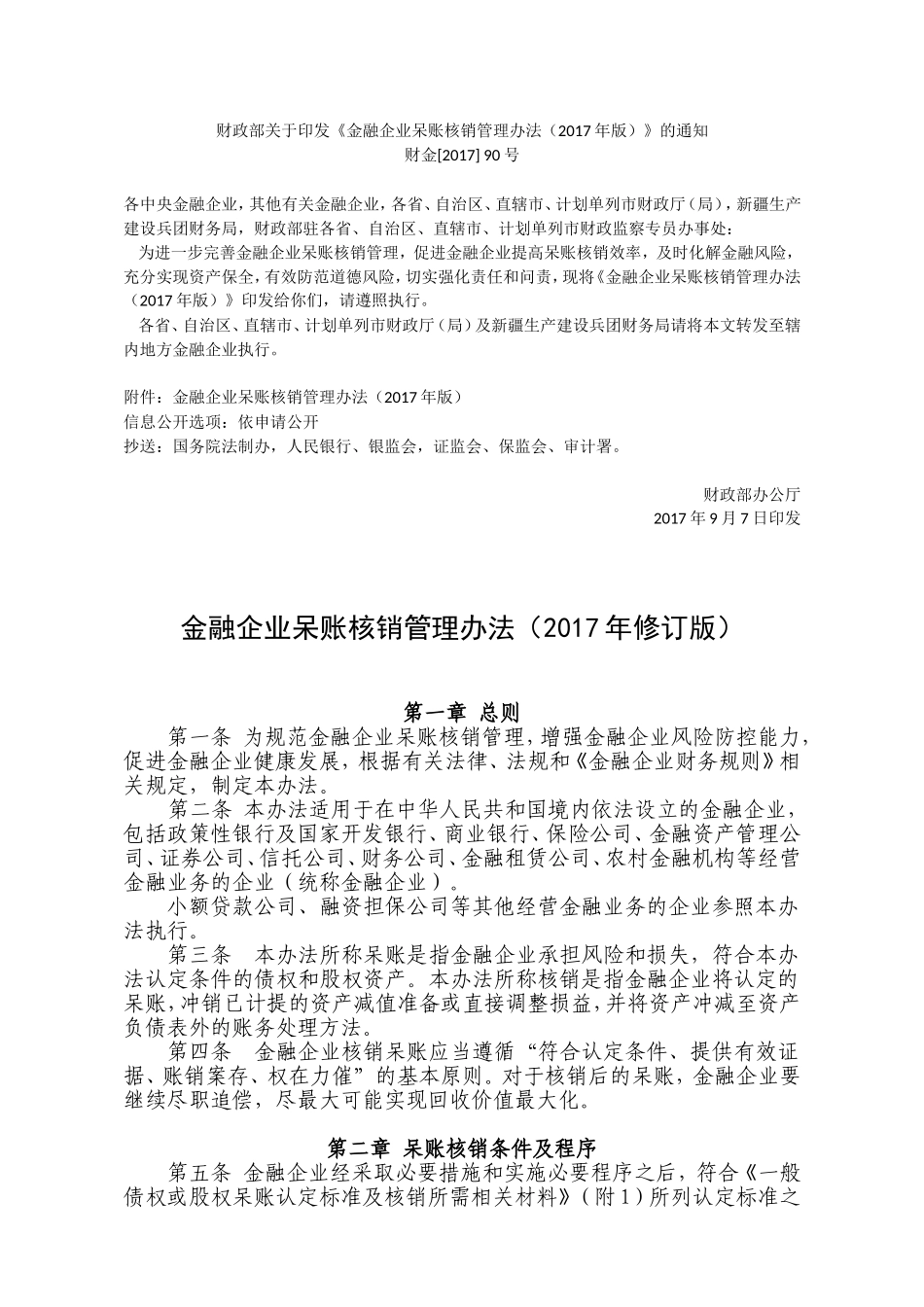 金融企业呆账核销管理办法(2017年修订版)含附件_第1页