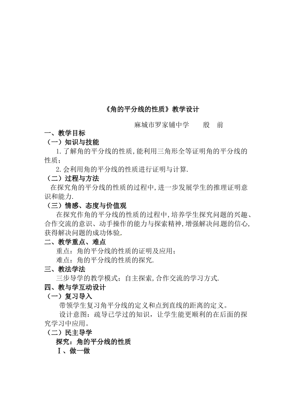 角的平分线的性质教学设计_第1页