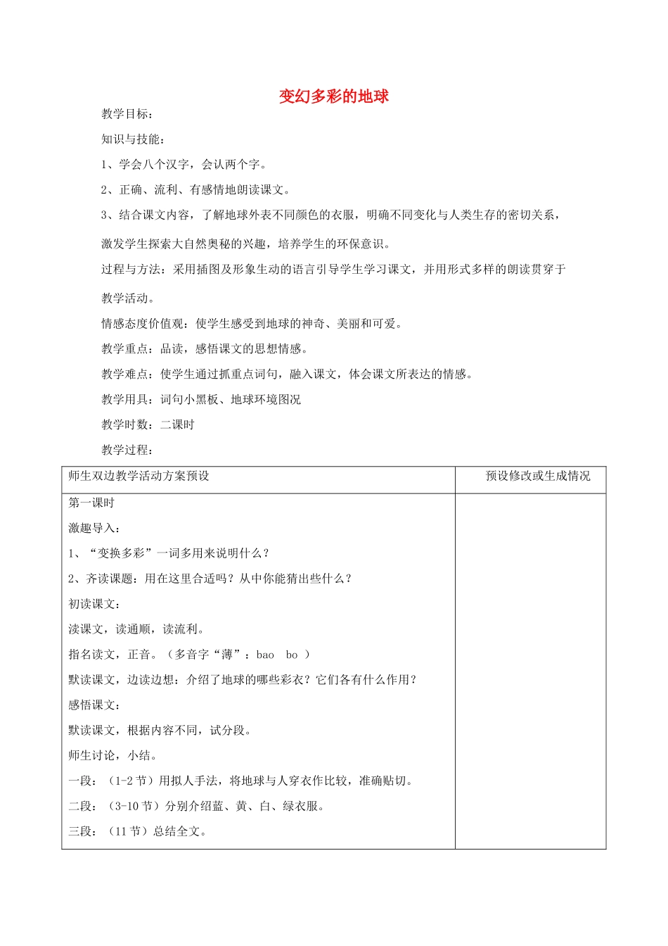 四年级语文下册 变幻多彩的地球教案 鄂教版_第1页