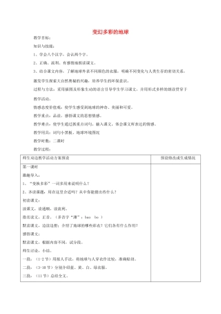 四年级语文下册 变幻多彩的地球教案 鄂教版