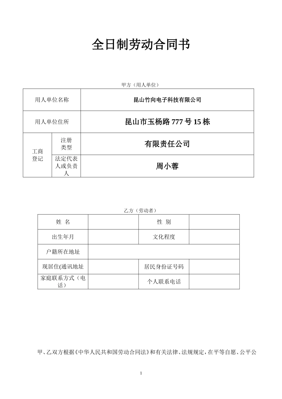 全日制劳动合同书_第1页