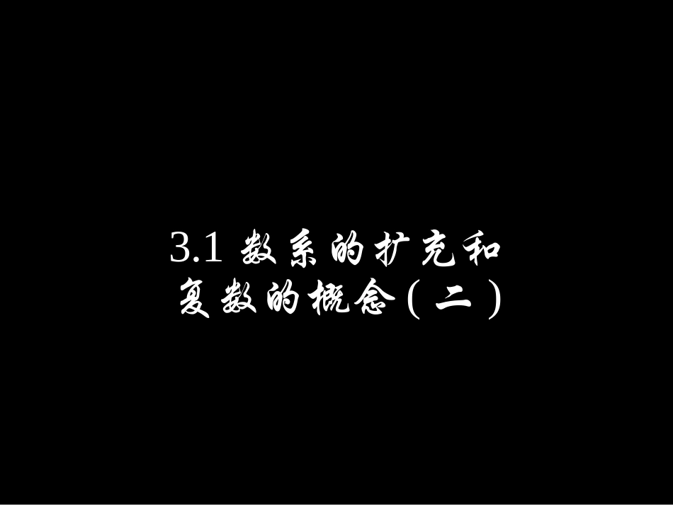 新人教A数学选修1-2_《3[1]1数系的扩充和复数的概念(二)》_第1页