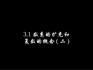 新人教A数学选修1-2_《3[1]1数系的扩充和复数的概念(二)》