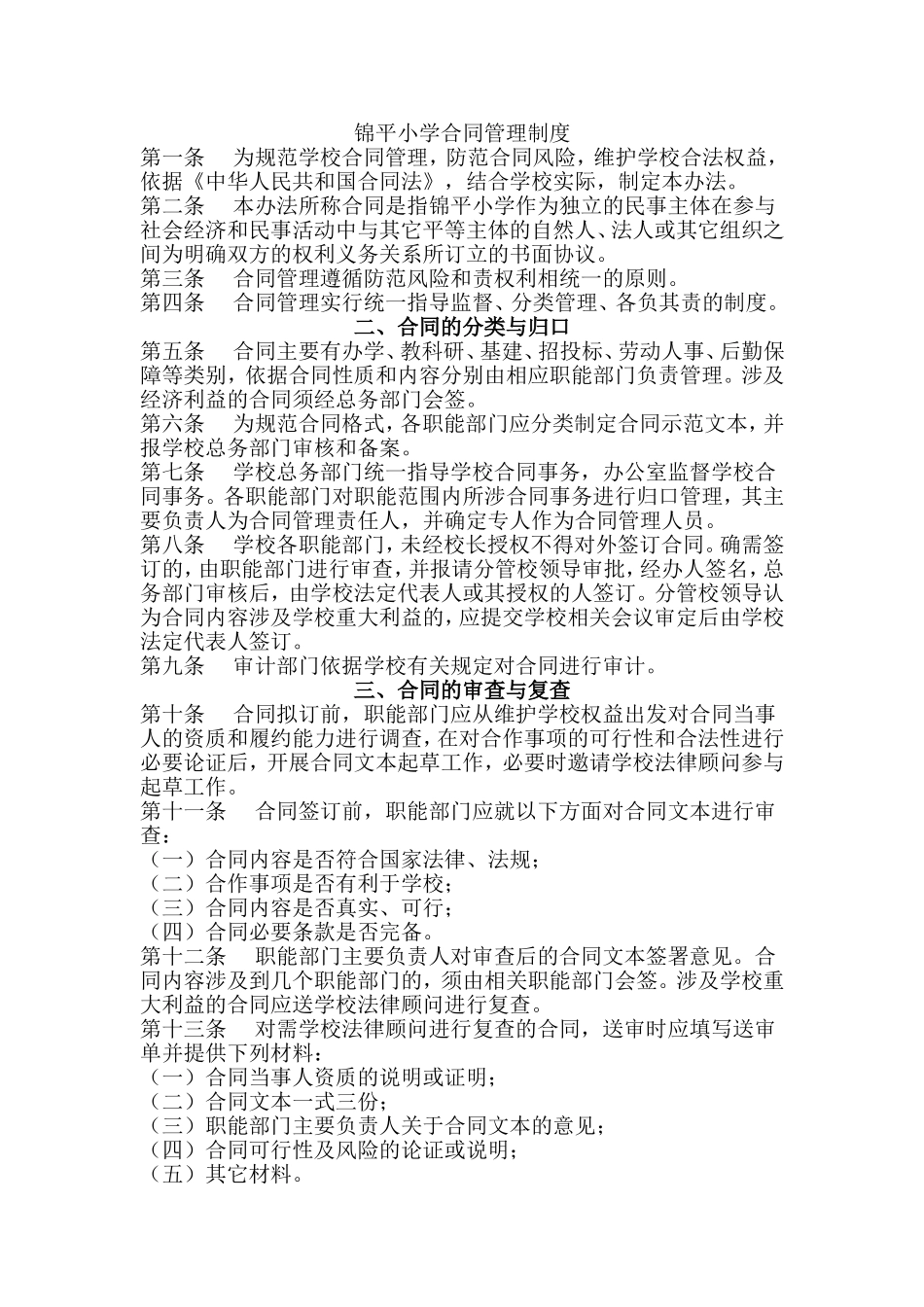 锦平小学合同管理制度_第1页