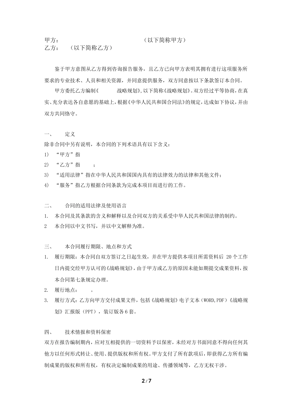 企业战略咨询合同范本_第2页