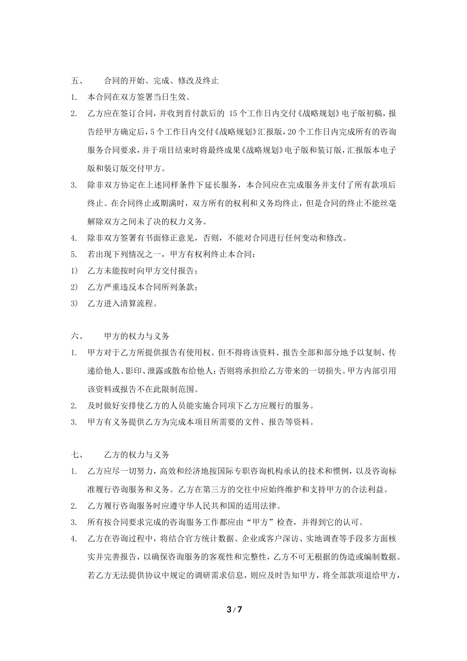 企业战略咨询合同范本_第3页