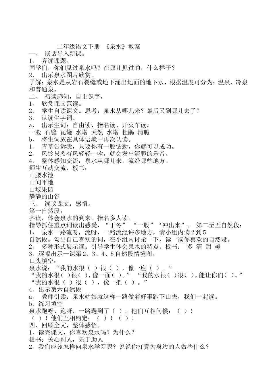 二年级语文下册《听泉》教案_第1页