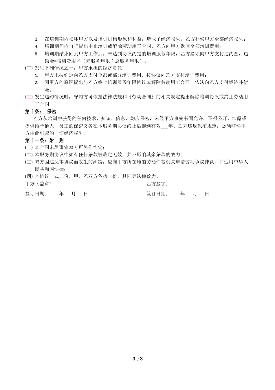 培训服务协议书_第3页