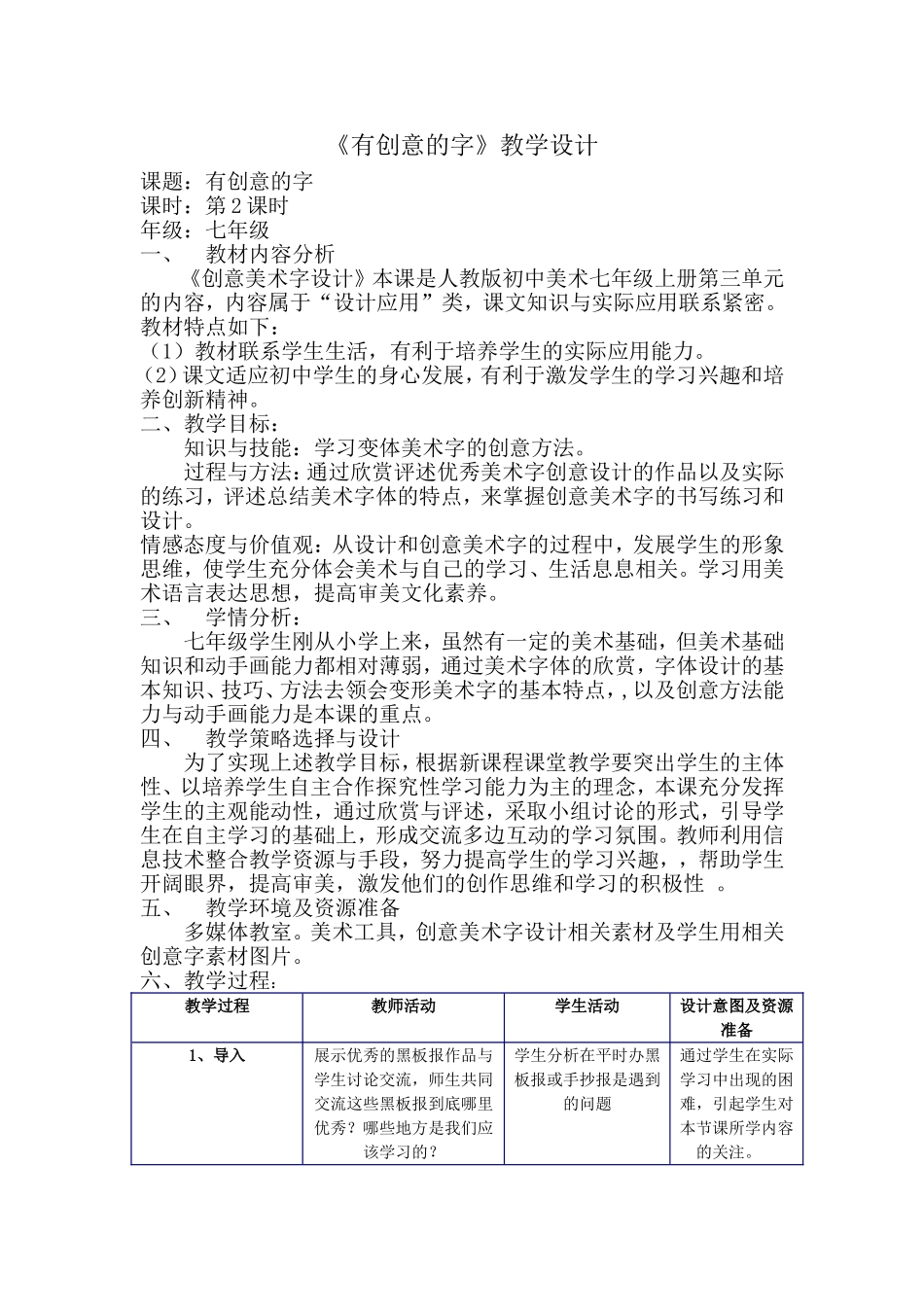 七年级上册美术-有创意的字教学设计_第1页