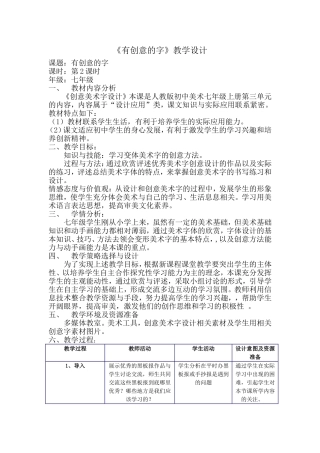 七年级上册美术-有创意的字教学设计