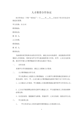 人才推荐合作协议(范本)