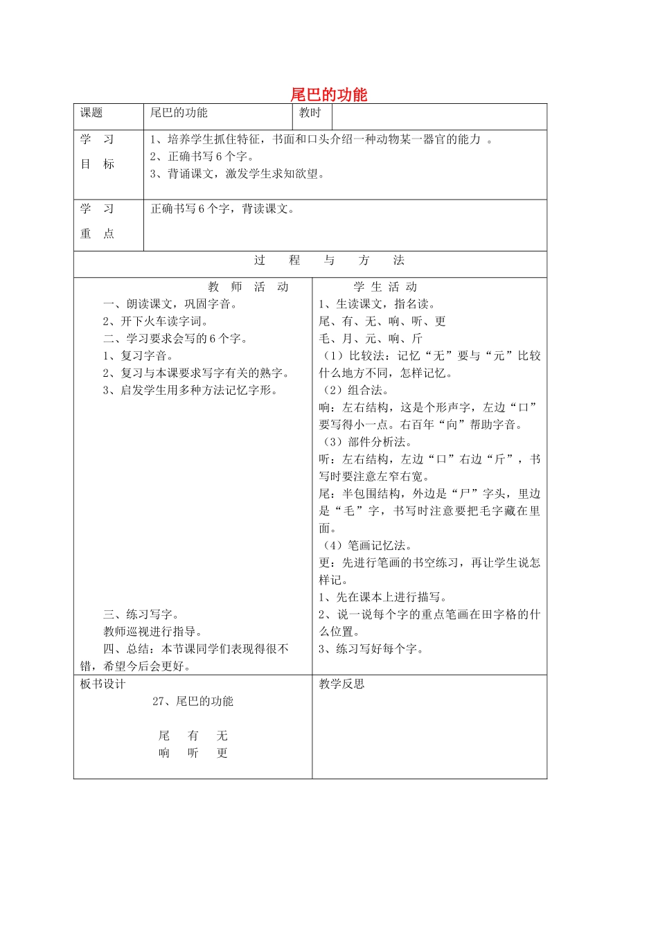 一年级语文下册 第七单元 27尾巴的功能教案 语文A版-语文A版小学一年级下册语文教案_第1页