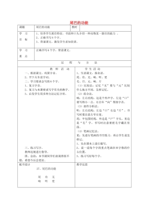 一年级语文下册 第七单元 27尾巴的功能教案 语文A版-语文A版小学一年级下册语文教案