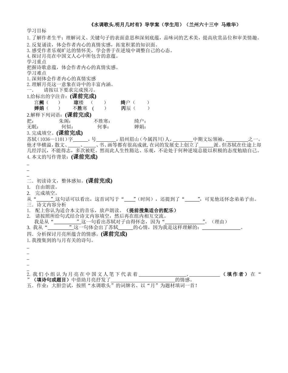 《水调歌头明月几时有》学生用导学案MicrosoftWord文档_第1页