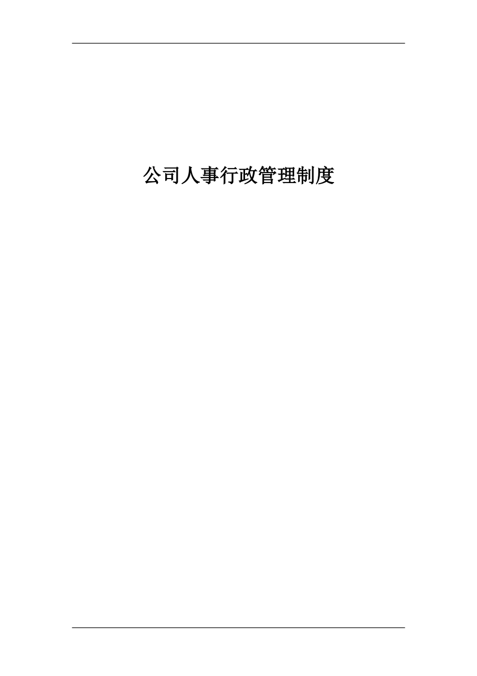 企业人事行政管理制度_第1页