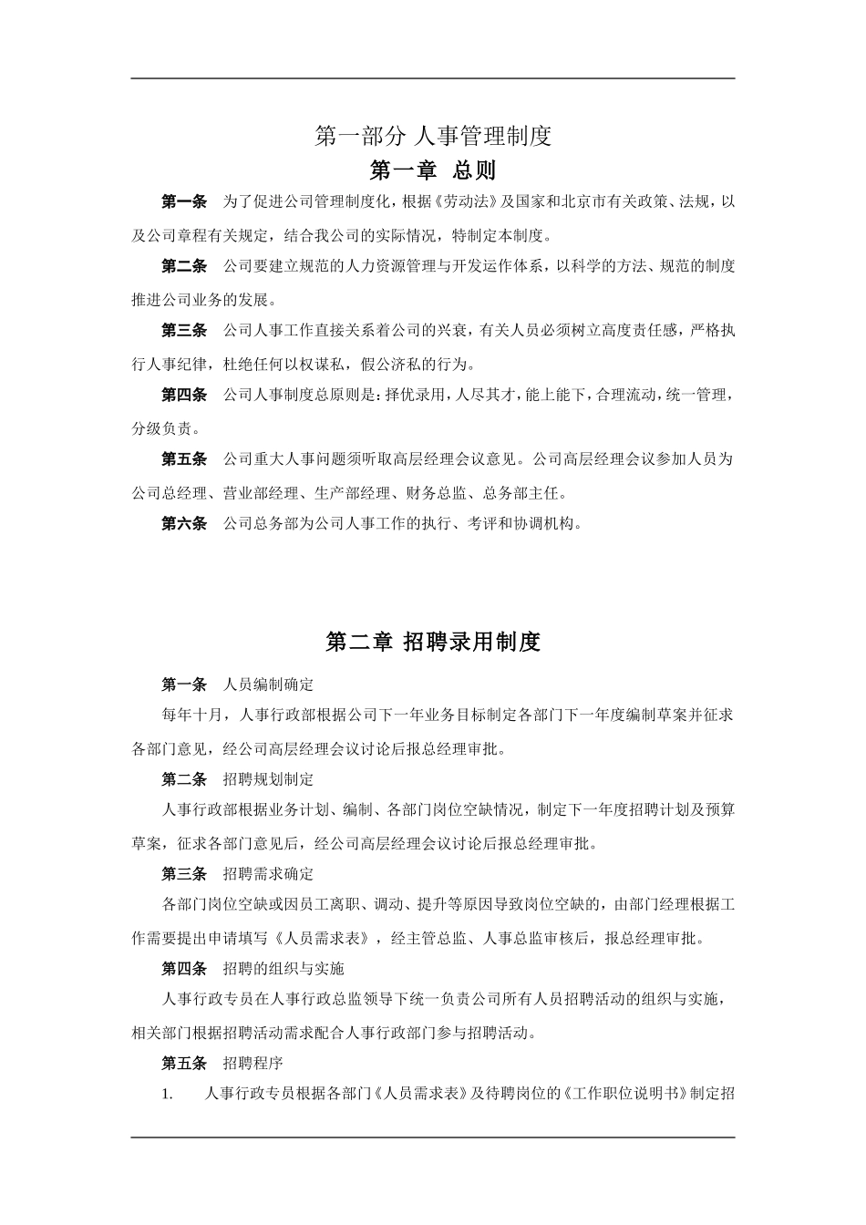 企业人事行政管理制度_第2页