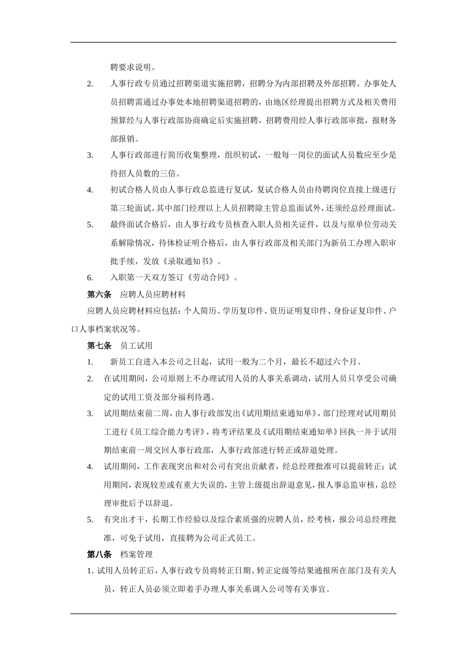 企业人事行政管理制度_第3页