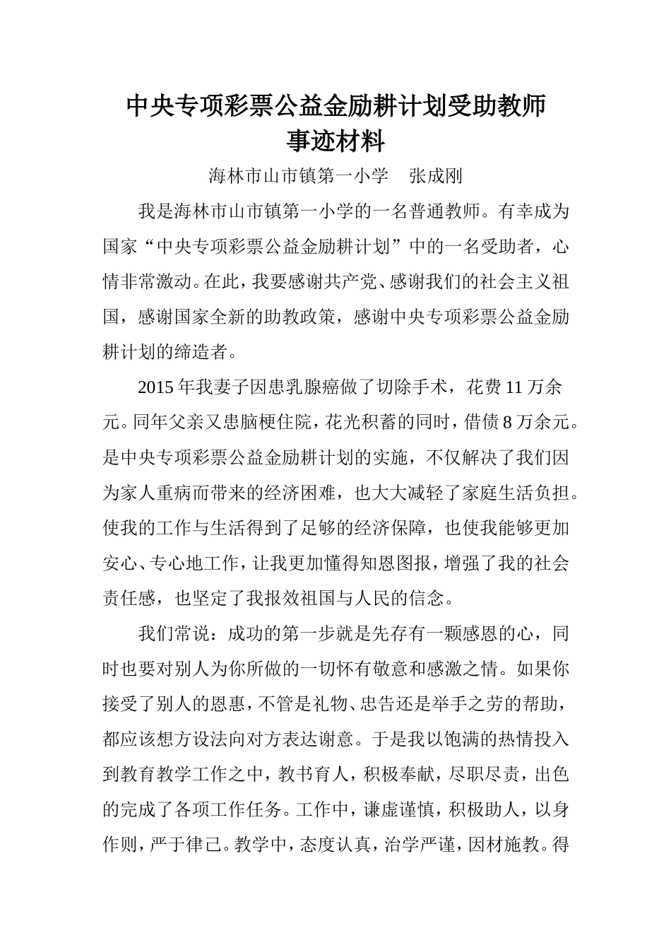励耕计划受助教师事迹材料_第1页