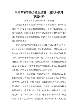 励耕计划受助教师事迹材料