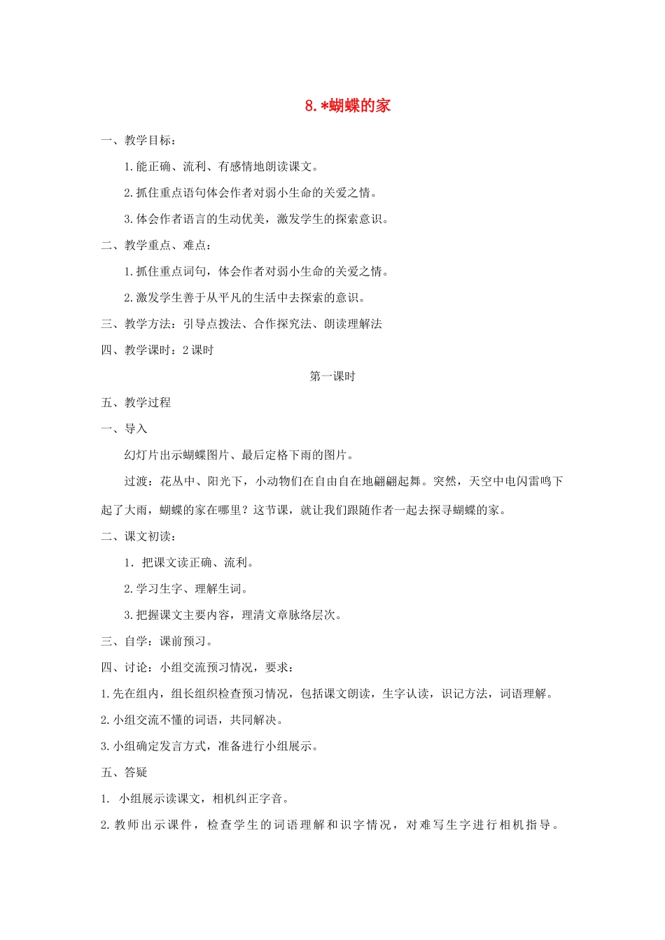 秋四年级语文上册 第二单元 8 蝴蝶的家教案1 新人教版-新人教版小学四年级上册语文教案_第1页