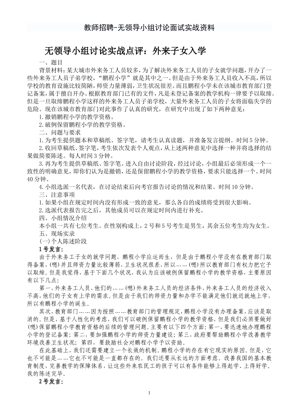 教师招聘--无领导小组讨论面试实战资料_第1页