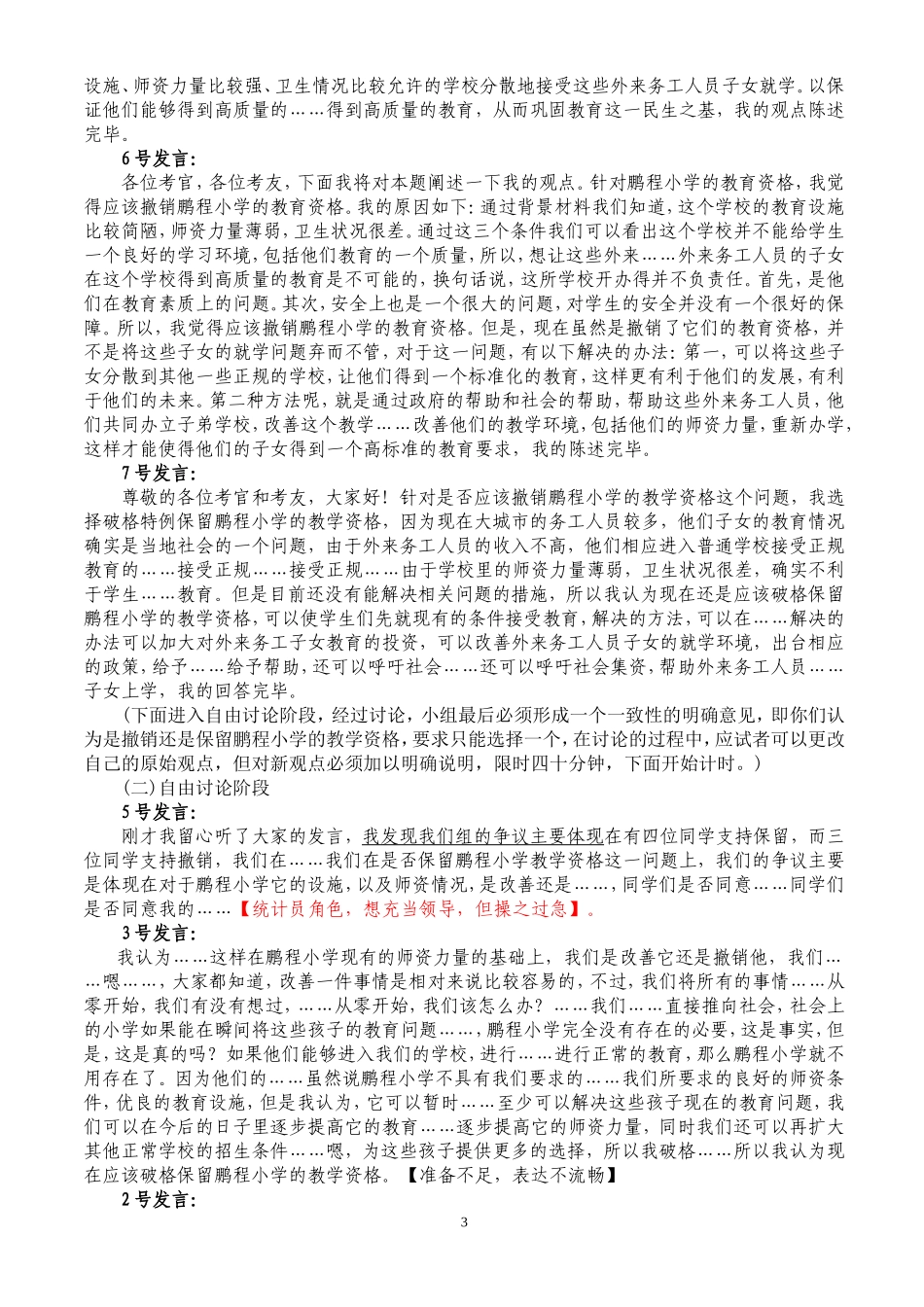 教师招聘--无领导小组讨论面试实战资料_第3页