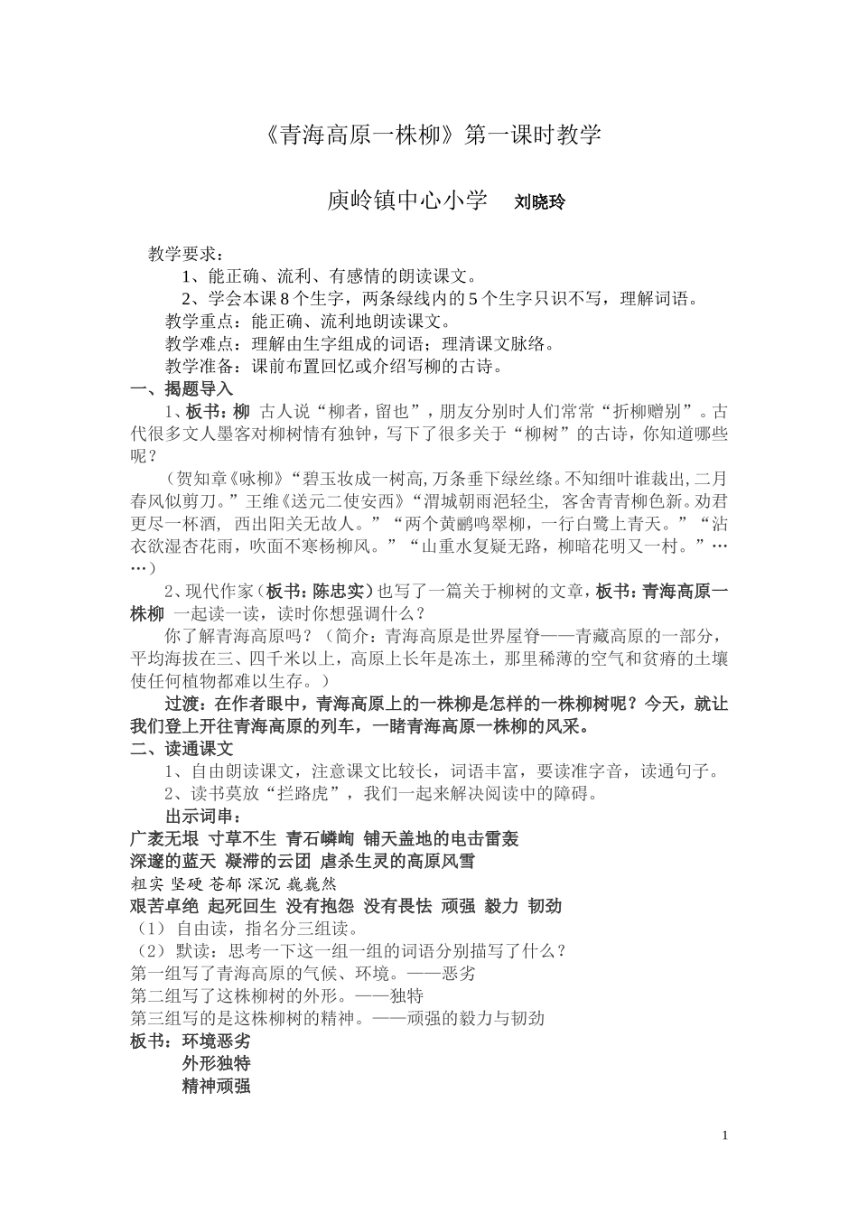 青海高原一株柳教学设计---翟耀春_第1页