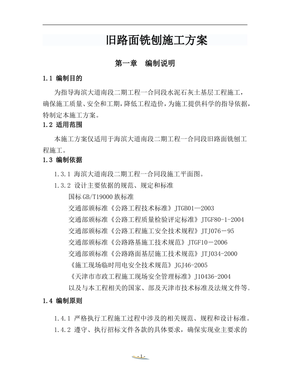 沥青混凝土路面铣刨施组方案_第1页
