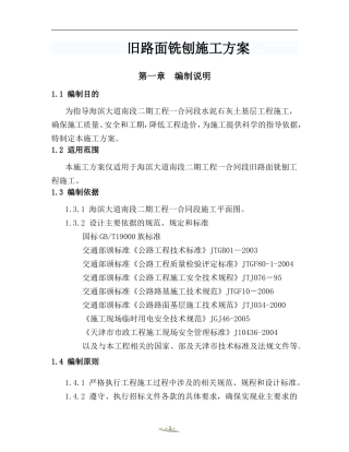 沥青混凝土路面铣刨施组方案