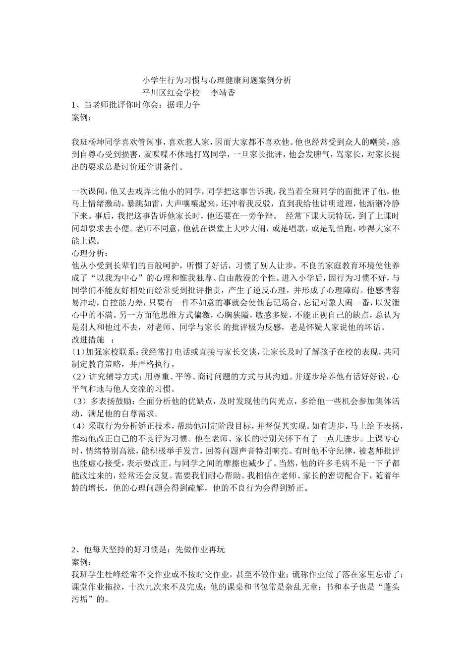 小学生行为习惯与心理健康问题案例分析12_第1页