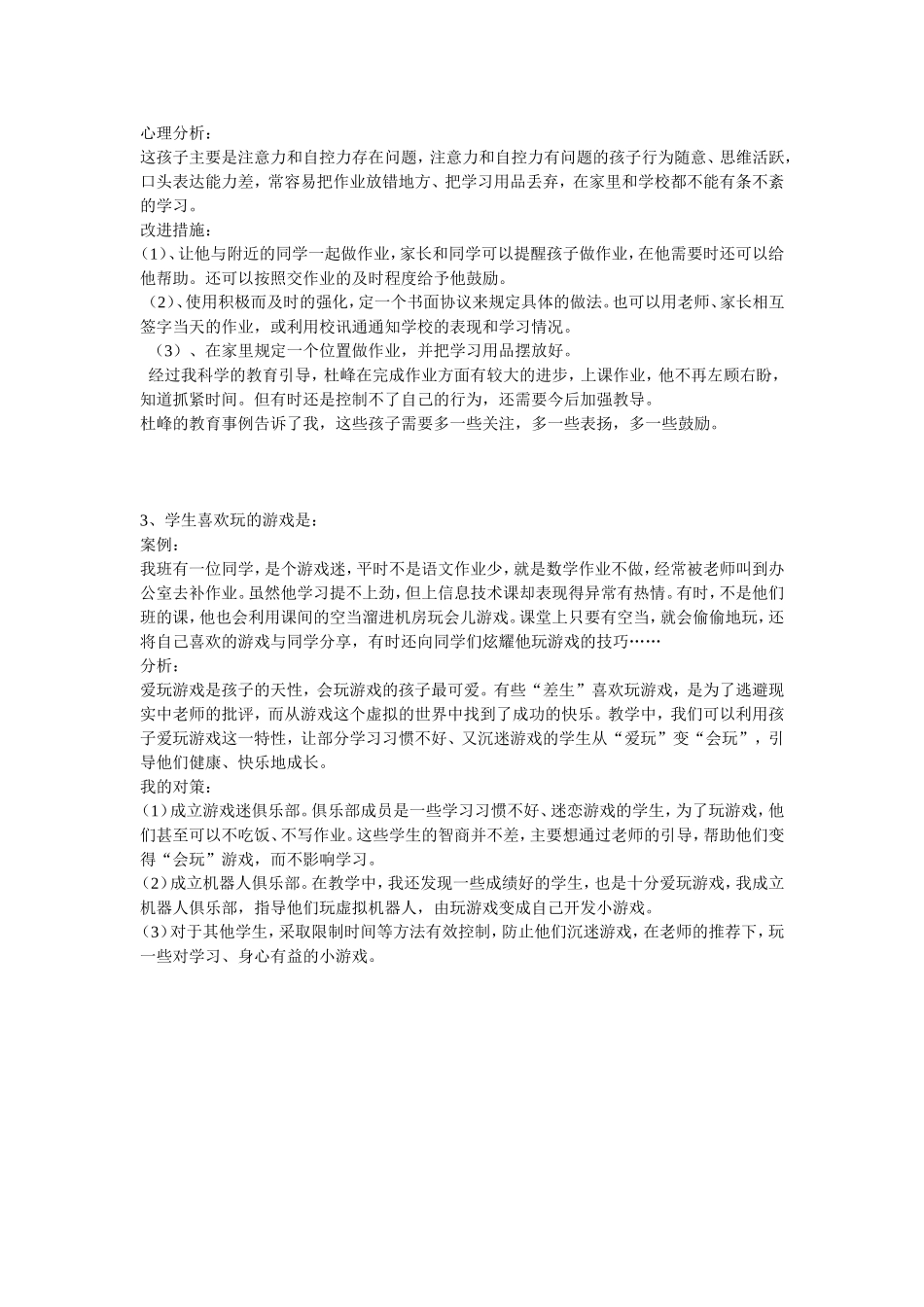 小学生行为习惯与心理健康问题案例分析12_第2页
