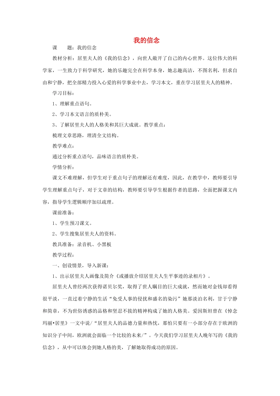 六年级语文下册《我的信念》教案1 鲁教版_第1页