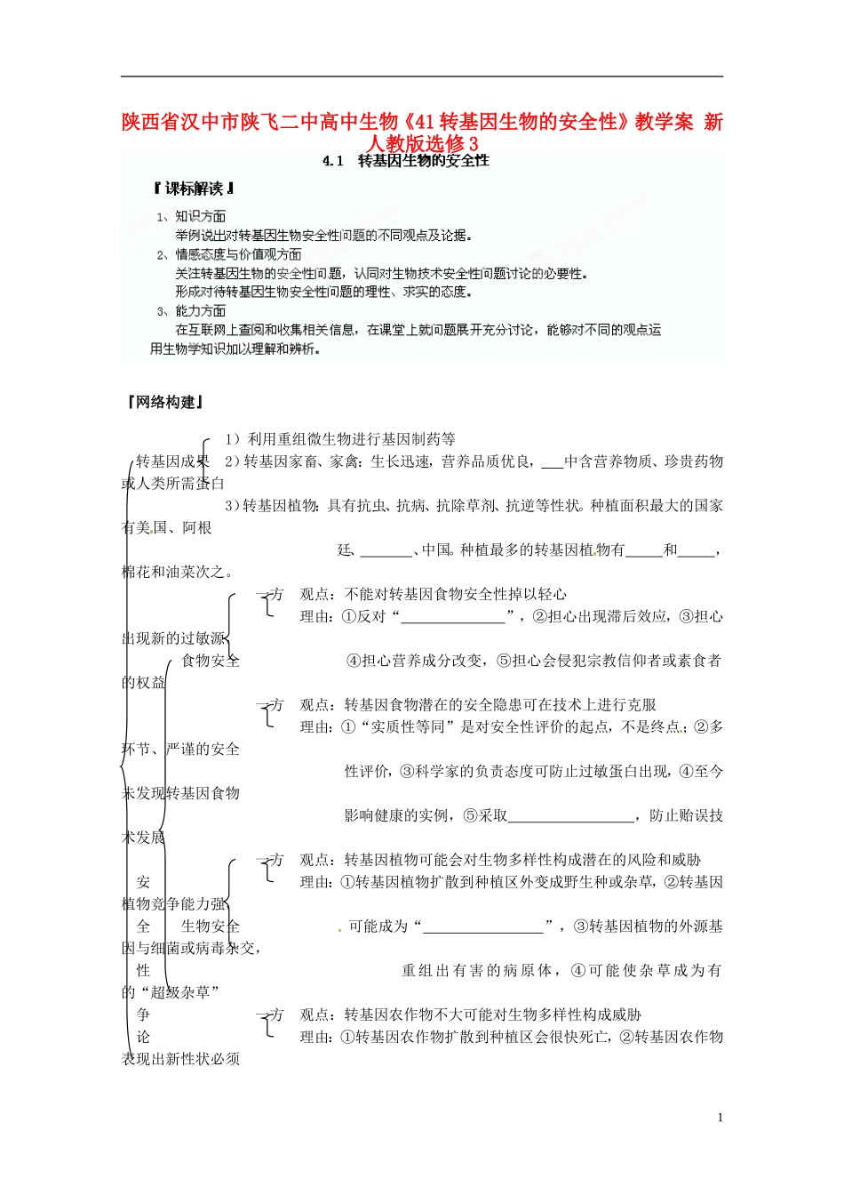 陕西省汉中市陕飞二中高中生物《41转基因生物的安全性》教学案 新人教版选修3_第1页