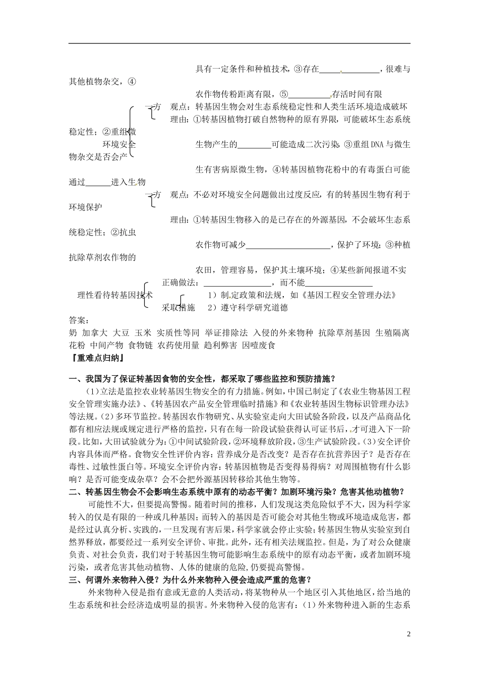 陕西省汉中市陕飞二中高中生物《41转基因生物的安全性》教学案 新人教版选修3_第2页