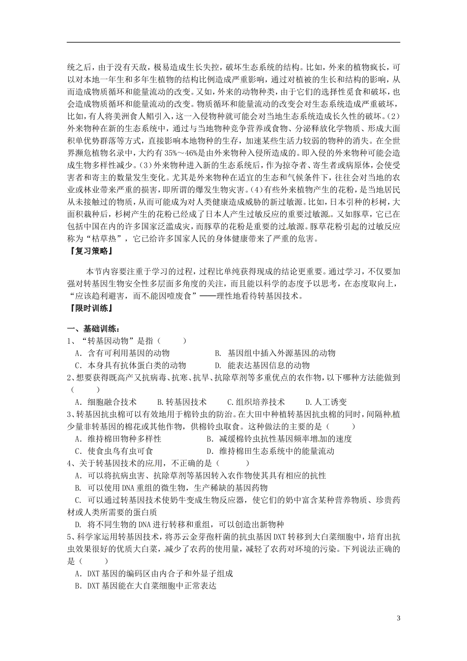 陕西省汉中市陕飞二中高中生物《41转基因生物的安全性》教学案 新人教版选修3_第3页