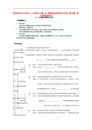 陕西省汉中市陕飞二中高中生物《41转基因生物的安全性》教学案 新人教版选修3