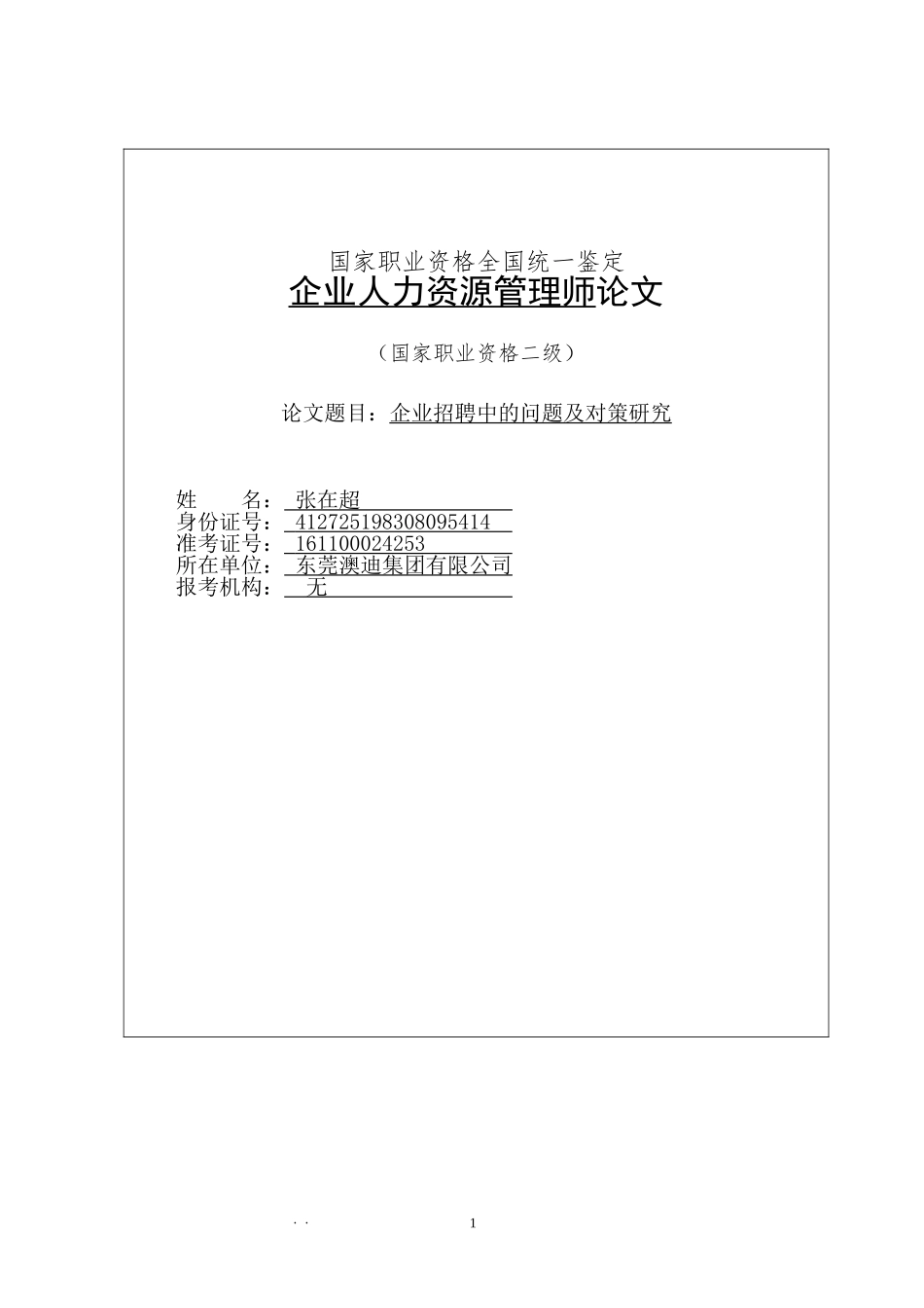 论文一：企业招聘中的问题及对策研究_第1页