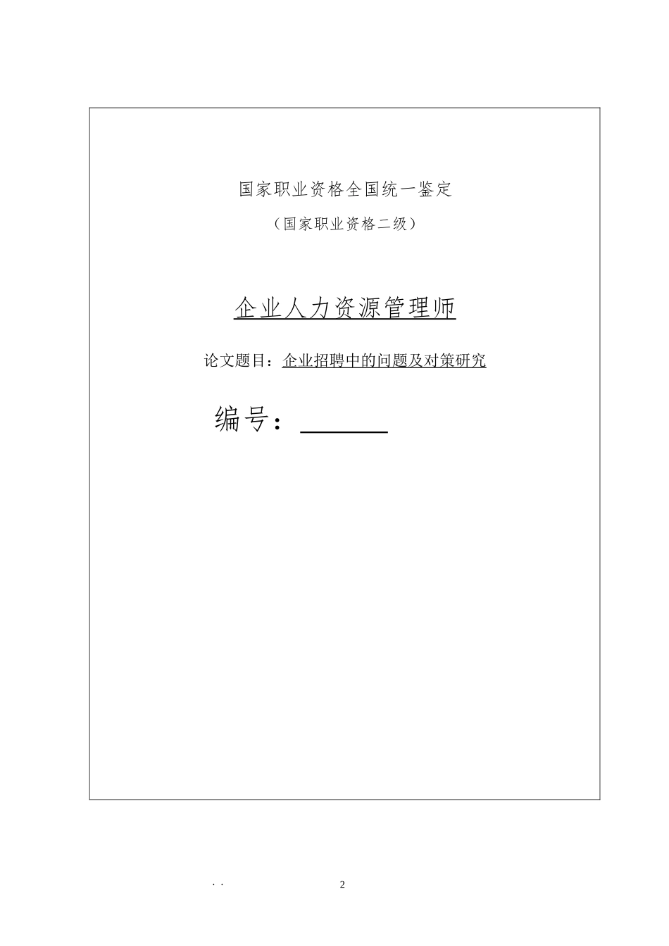 论文一：企业招聘中的问题及对策研究_第2页