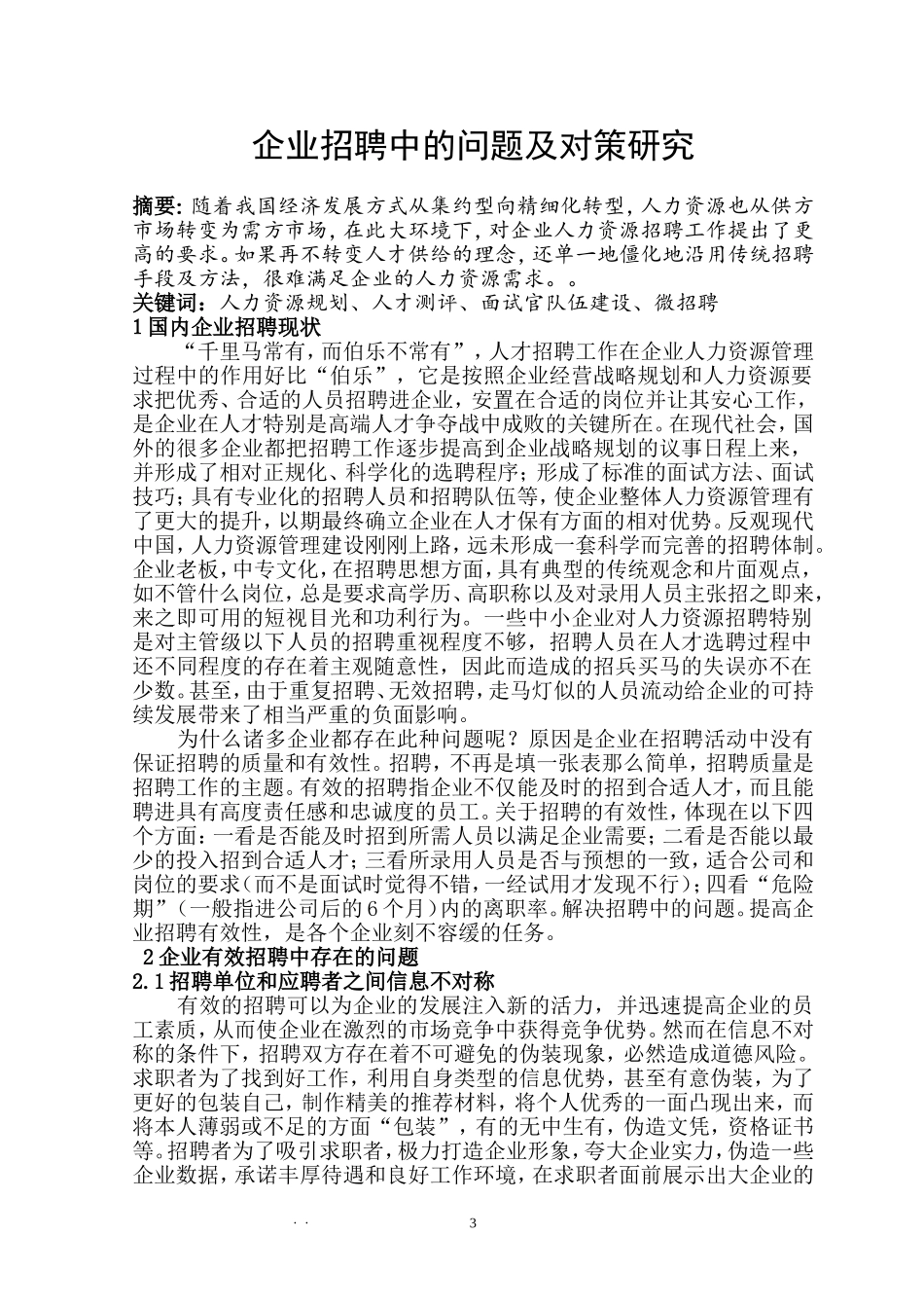 论文一：企业招聘中的问题及对策研究_第3页