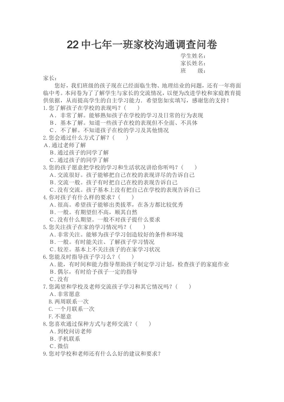 中七年一班调查问卷_第1页