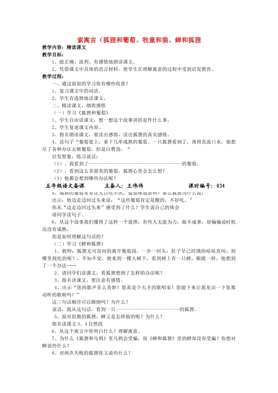 五年级语文上册 3.12 伊索寓言（狐狸和葡萄、牧童和狼、蝉和狐狸教案2 苏教版-苏教版小学五年级上册语文教案_第1页
