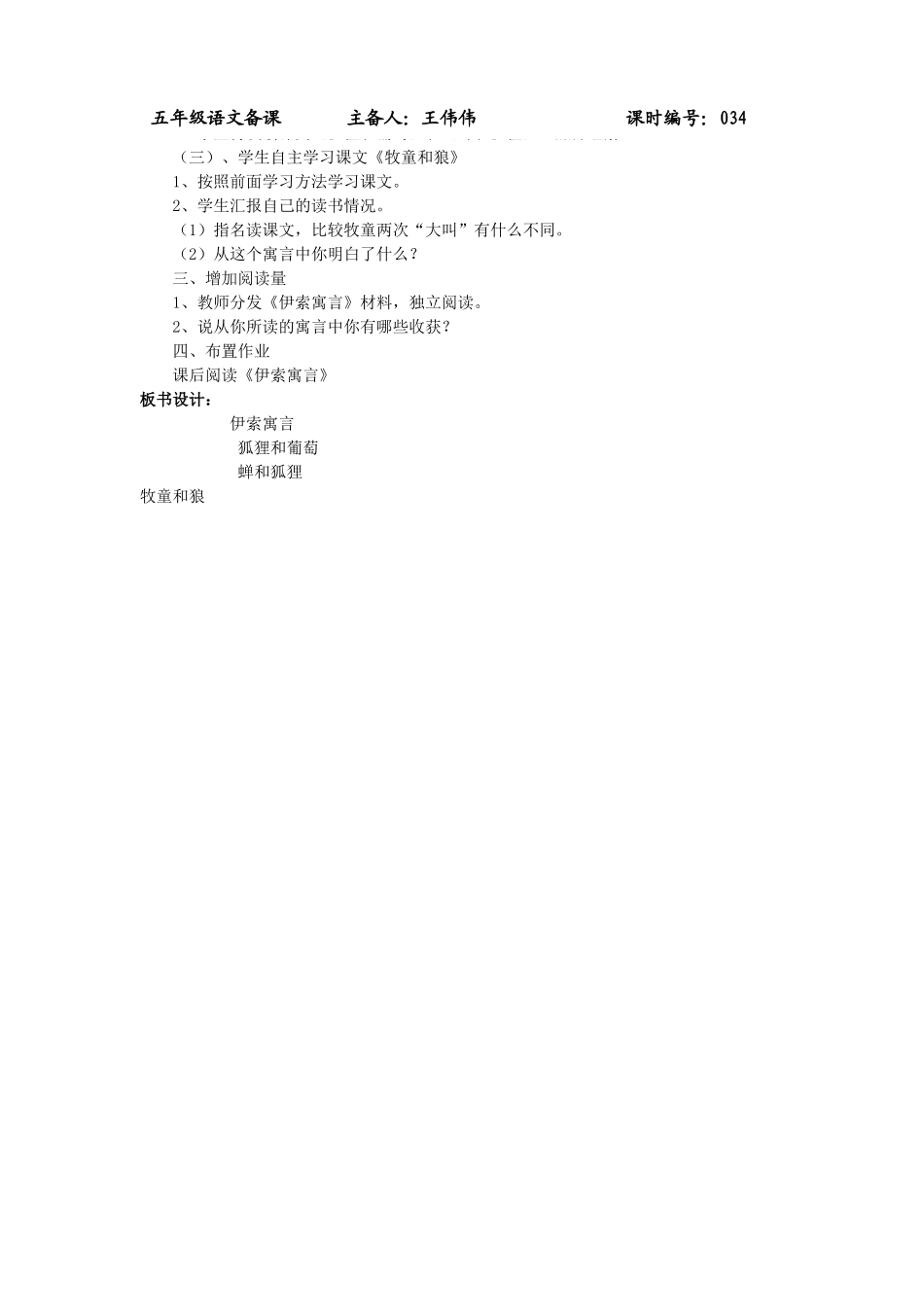 五年级语文上册 3.12 伊索寓言（狐狸和葡萄、牧童和狼、蝉和狐狸教案2 苏教版-苏教版小学五年级上册语文教案_第2页