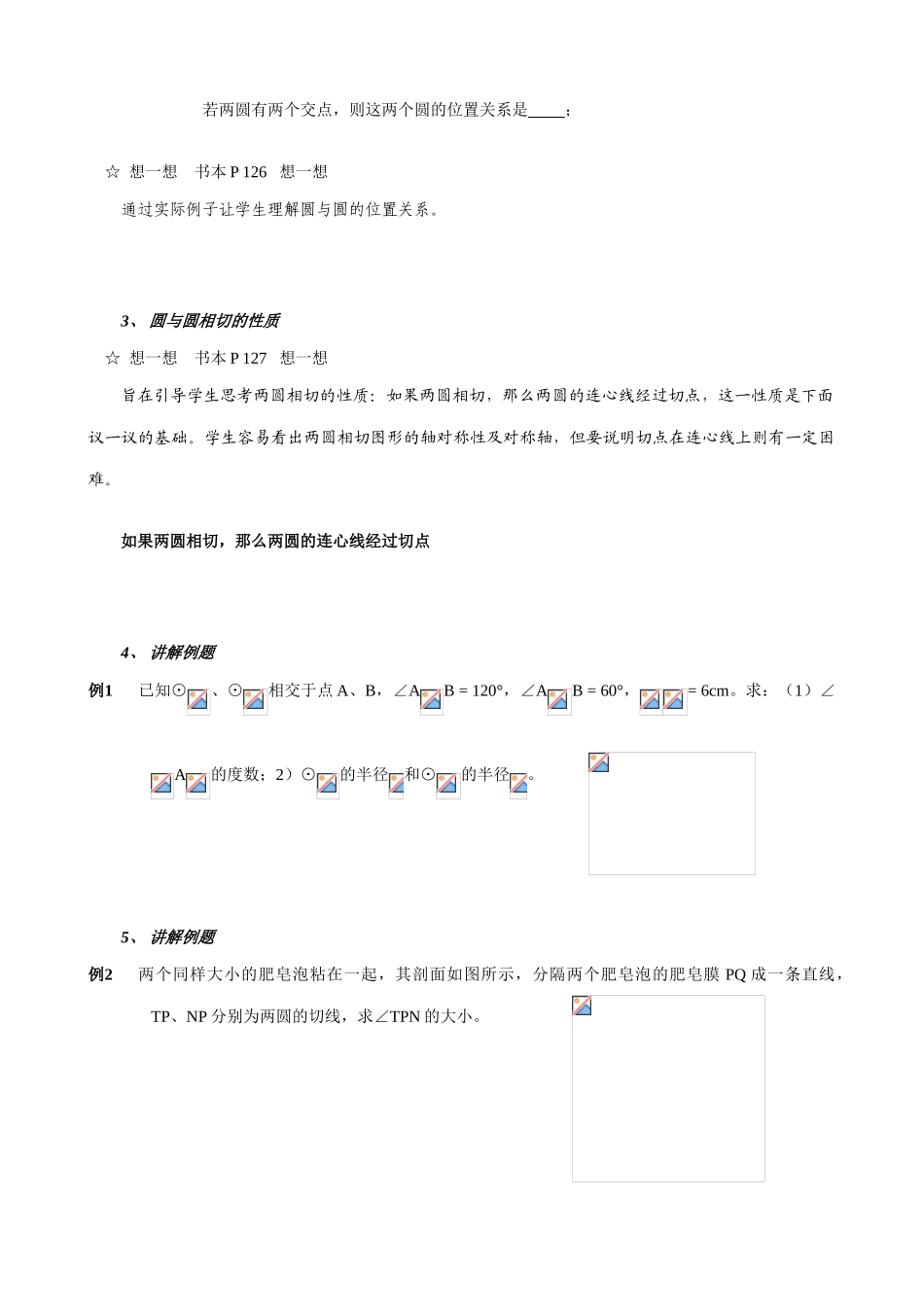 鲁教版九年级数学上册圆和圆的位置关系2_第2页