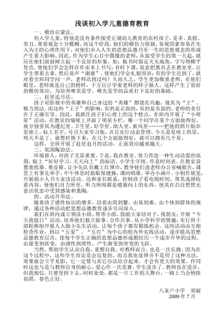 浅谈初入学儿童德育教育