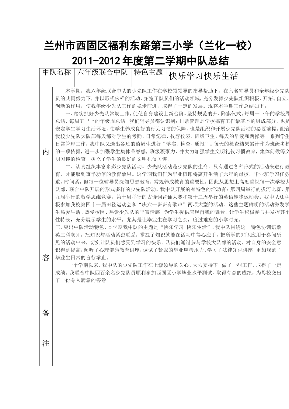 2011-2012第二学期中队总结表韩艳_第1页